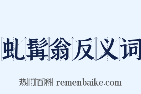 虬髯翁反义词是什么意思的图片
